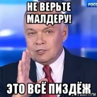 не верьте малдеру! это всё пиздёж