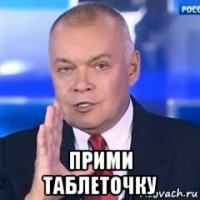  прими таблеточку