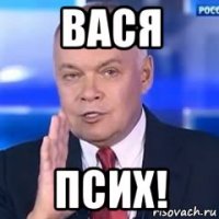 вася псих!