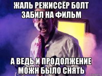 жаль режиссёр болт забил на фильм а ведь и продолжение можн было снять
