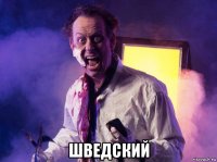  шведский