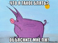 что я такое блять? объясните мне пж!