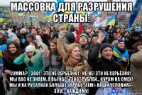 массовка для разрушения страны: -сумма? - 300! - это не серьёзно! - не-не! это не серьёзно! - мы вас не знаем, а вы нас! "300" рублей... курам на смех! мы и на русалках больше заработаем!- ваши условия?- 330! - каждому!