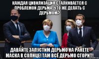 каждая цивилизация сталкивается с проблемой дерьма. что же делать с дерьмом? давайте запустим дерьмо на ракете маска в солнце! там всё дерьмо сгорит!