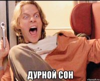  дурной сон