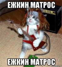 ежкин матрос ежкин матрос