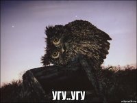  угу..угу