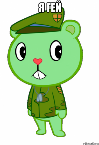 я гей 