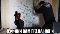  пуфики вам п*зда нах*й