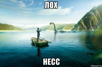 лох несс