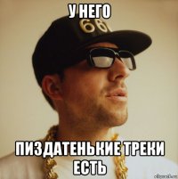 у него пиздатенькие треки есть