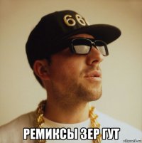  ремиксы зер гут