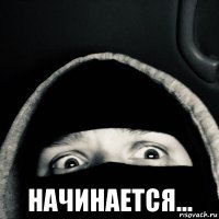  начинается...