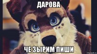 дарова че зырим пиши