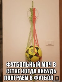  футбольный мяч в сетке когда нибудь поиграем в футбол ⚽