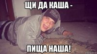 щи да каша - пища наша!