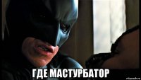  где мастурбатор