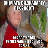 скочать видиакарту rtx 2080ti бисплатна бис ригистрацыи и эсымэс торент