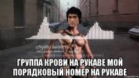  группа крови на рукаве мой порядковый номер на рукаве
