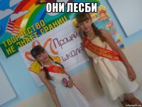 они лесби 