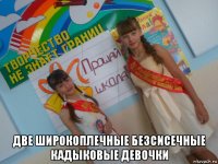  две широкоплечные безсисечные кадыковые девочки