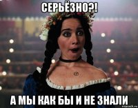 серьёзно?! а мы как бы и не знали