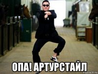  опа! артурстайл