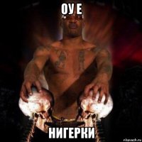 оу е нигерки