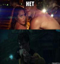 нет 