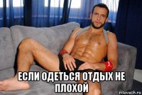  если одеться отдых не плохой