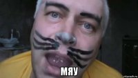  мяу
