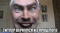  гитлер вернулся из прошлого