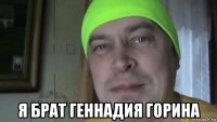  я брат геннадия горина