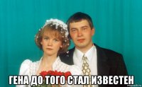  гена до того стал известен