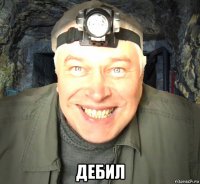  дебил