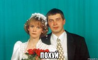  похуй