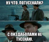 ну что, потусекали? с пиздаболами не тусекаю.