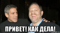  привет! как дела!