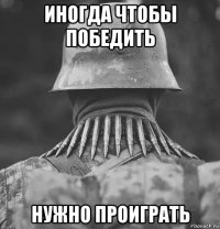 иногда чтобы победить нужно проиграть