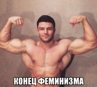  конец феминизма