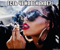 есть че новенькое?! 