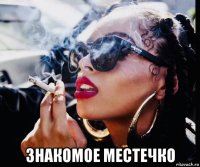  знакомое местечко