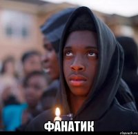  фанатик