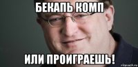 бекапь комп или проиграешь!