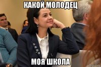 какой молодец моя школа
