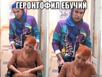 геронтофил ебучий 