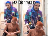 артист блять 