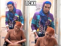 псих 