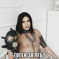  гоген за лгбт