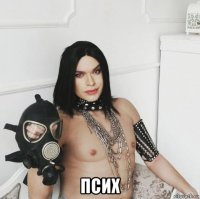  псих